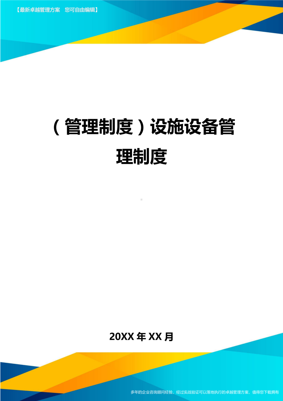 (管理制度)设施设备管理制度(DOC 39页).doc_第1页