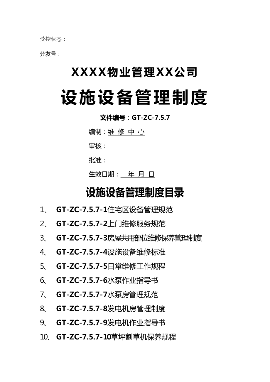 (管理制度)设施设备管理制度(DOC 39页).doc_第2页