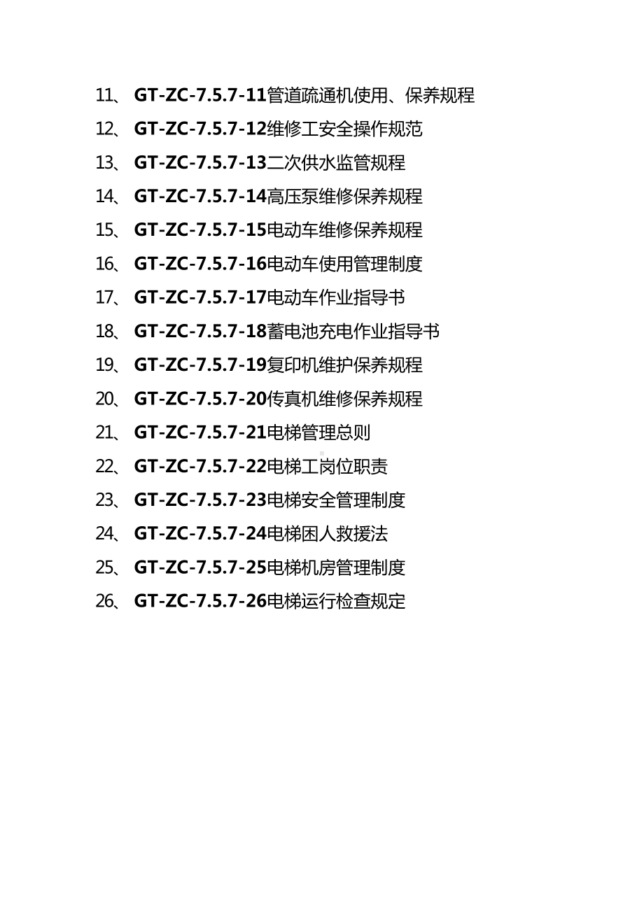 (管理制度)设施设备管理制度(DOC 39页).doc_第3页