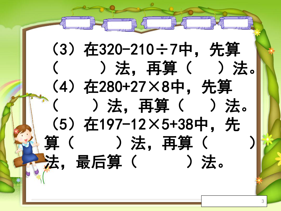 四年级下册数学四则混合运算复习题课件.ppt_第3页