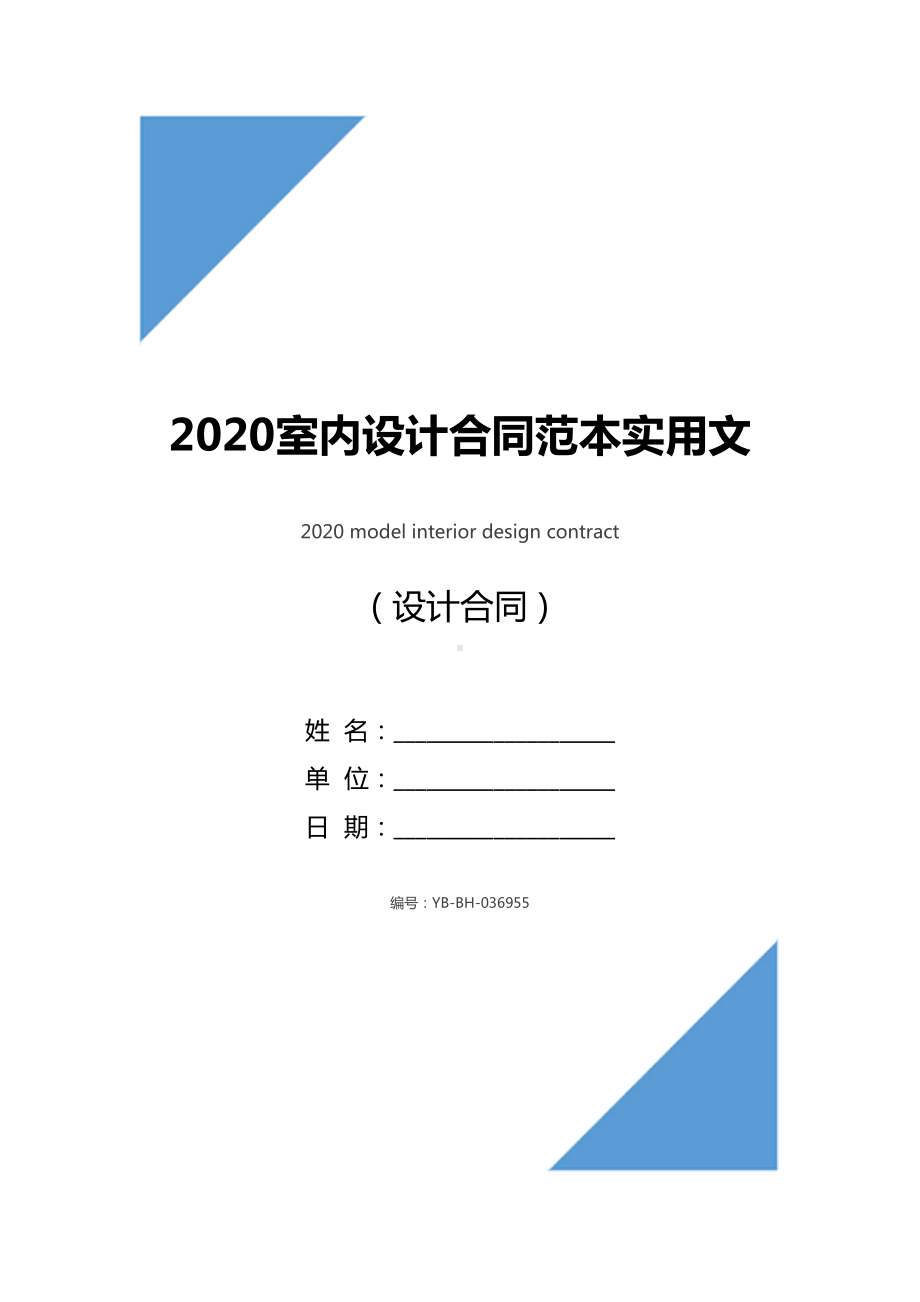 2020室内设计合同范本实用文档(DOC 18页).docx_第1页