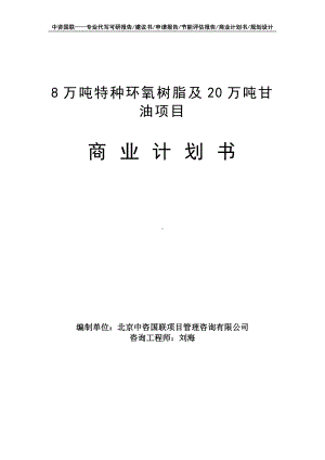 8万吨特种环氧树脂及20万吨甘油项目商业计划书写作模板-融资招商.doc