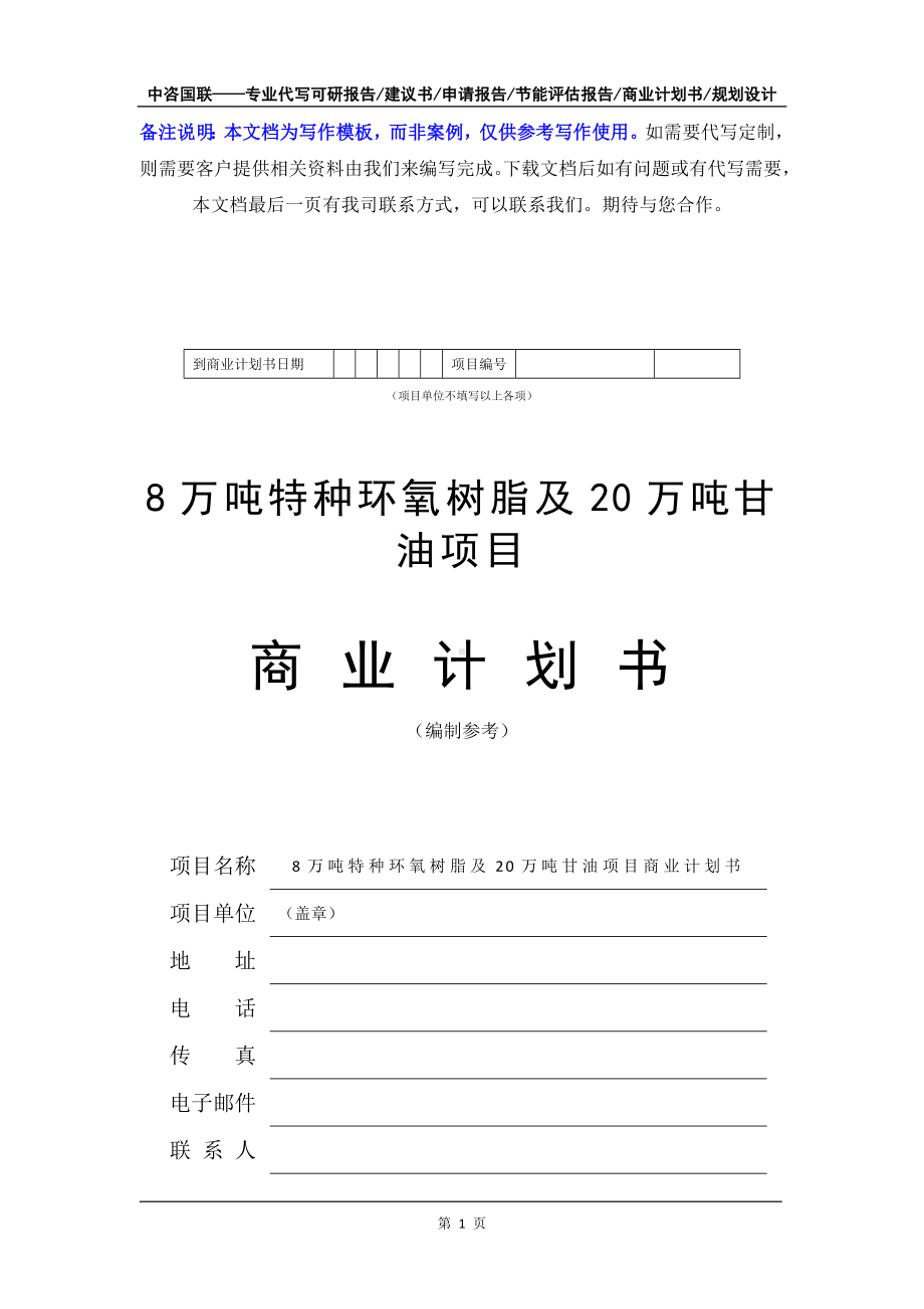 8万吨特种环氧树脂及20万吨甘油项目商业计划书写作模板-融资招商.doc_第2页