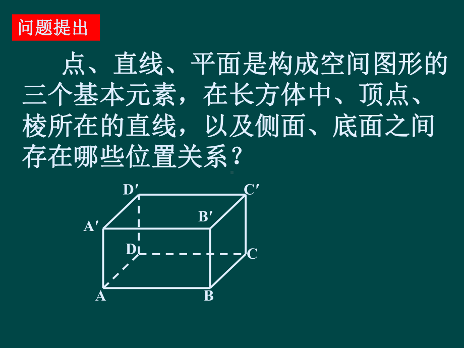 数学人教版高中一年级必修2-211-点线面之间的位置关系-第1课时(课件).ppt_第1页