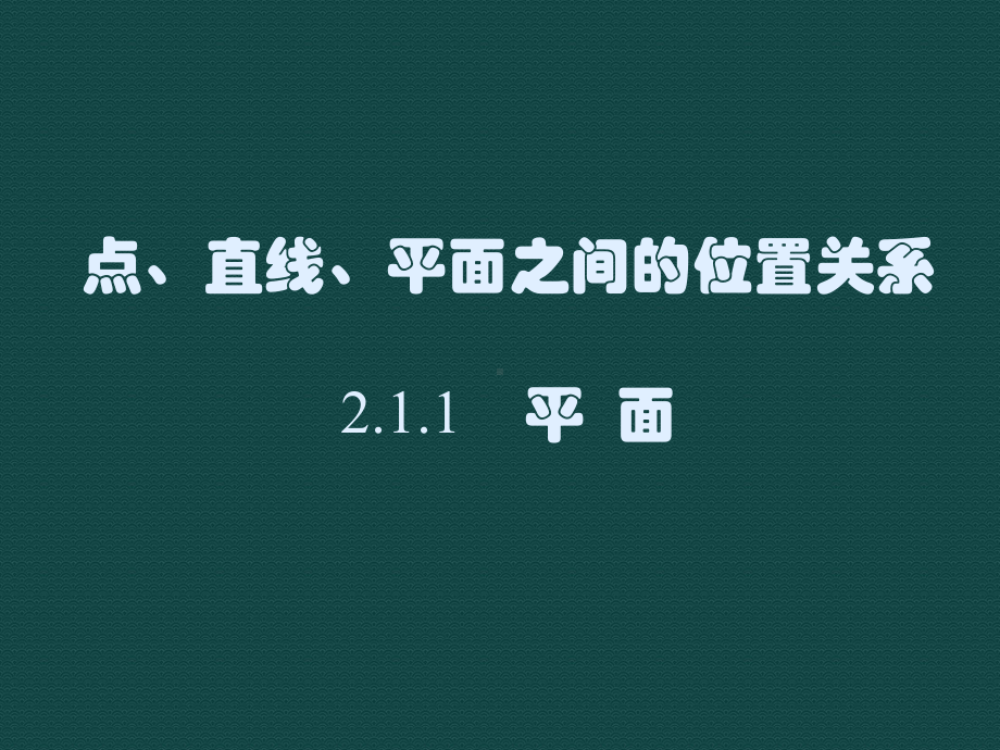 数学人教版高中一年级必修2-211-点线面之间的位置关系-第1课时(课件).ppt_第2页