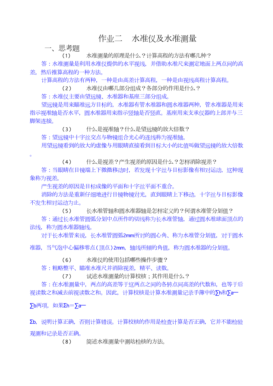 《土木工程测量》习题与答案(DOC 28页).doc_第2页