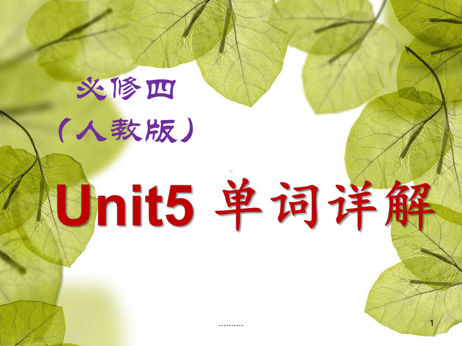 必修四-Unit-5单词详解复习课件.ppt_第1页