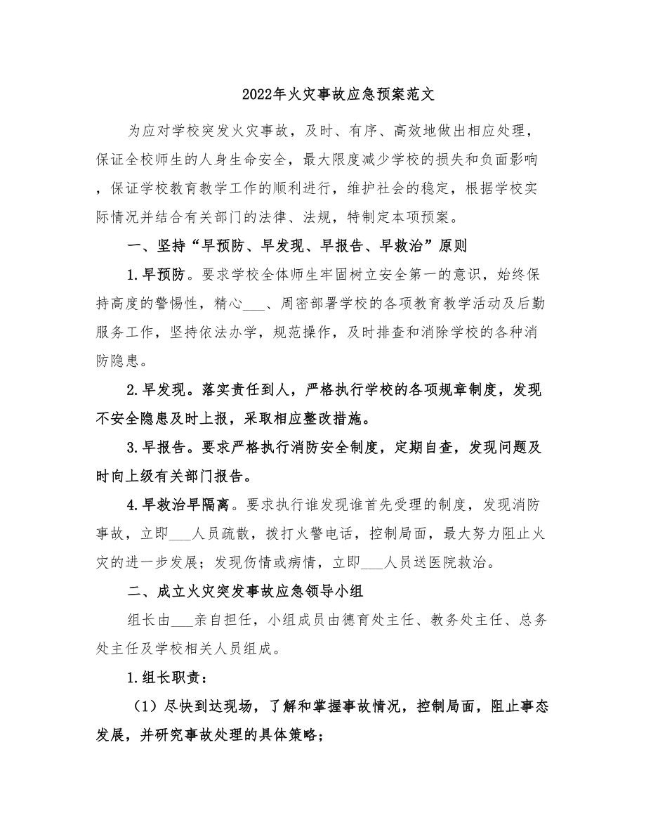 2022年火灾事故应急预案范文(DOC 32页).doc_第1页