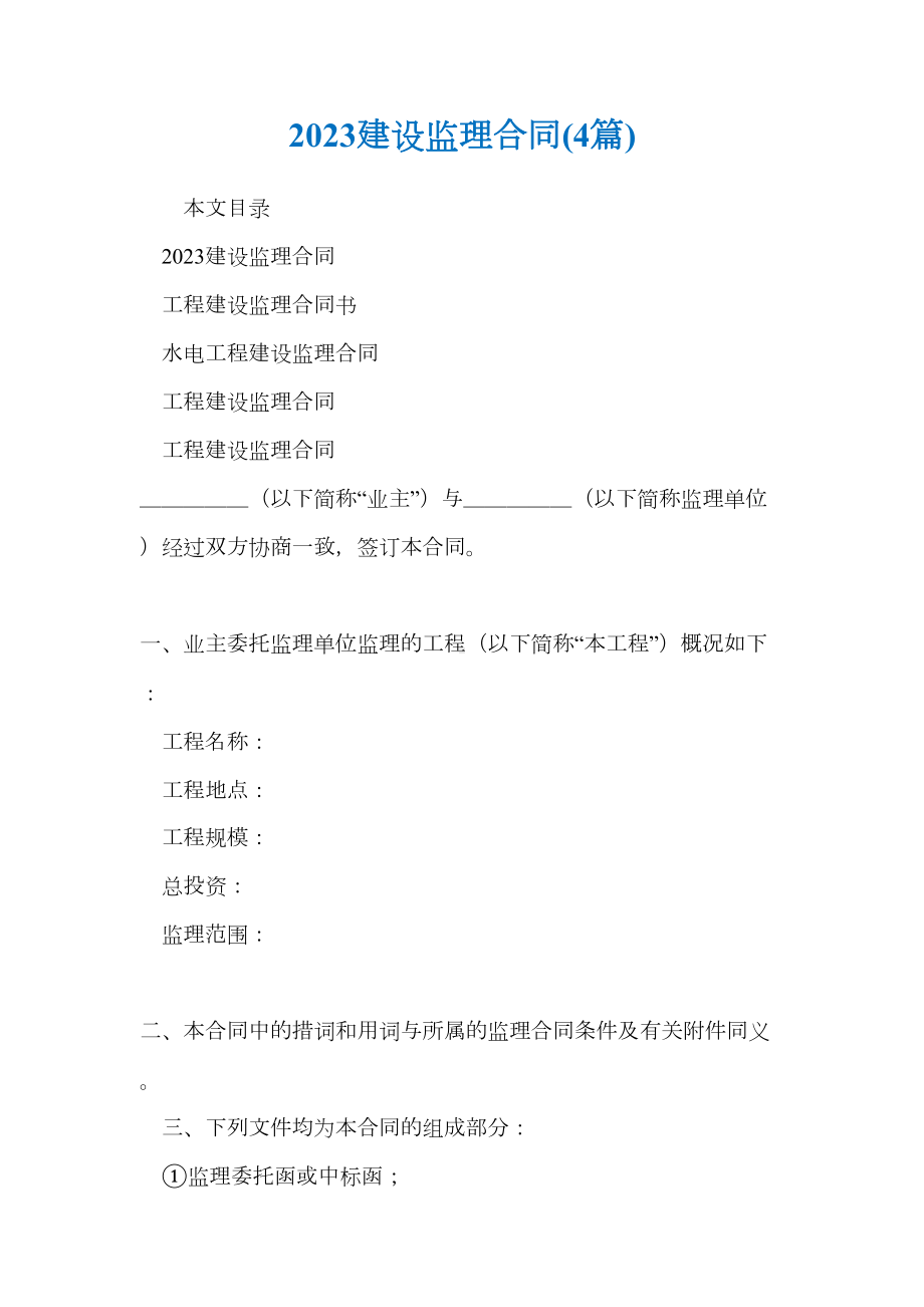 2023建设监理合同(4篇)(DOC 64页).docx_第1页