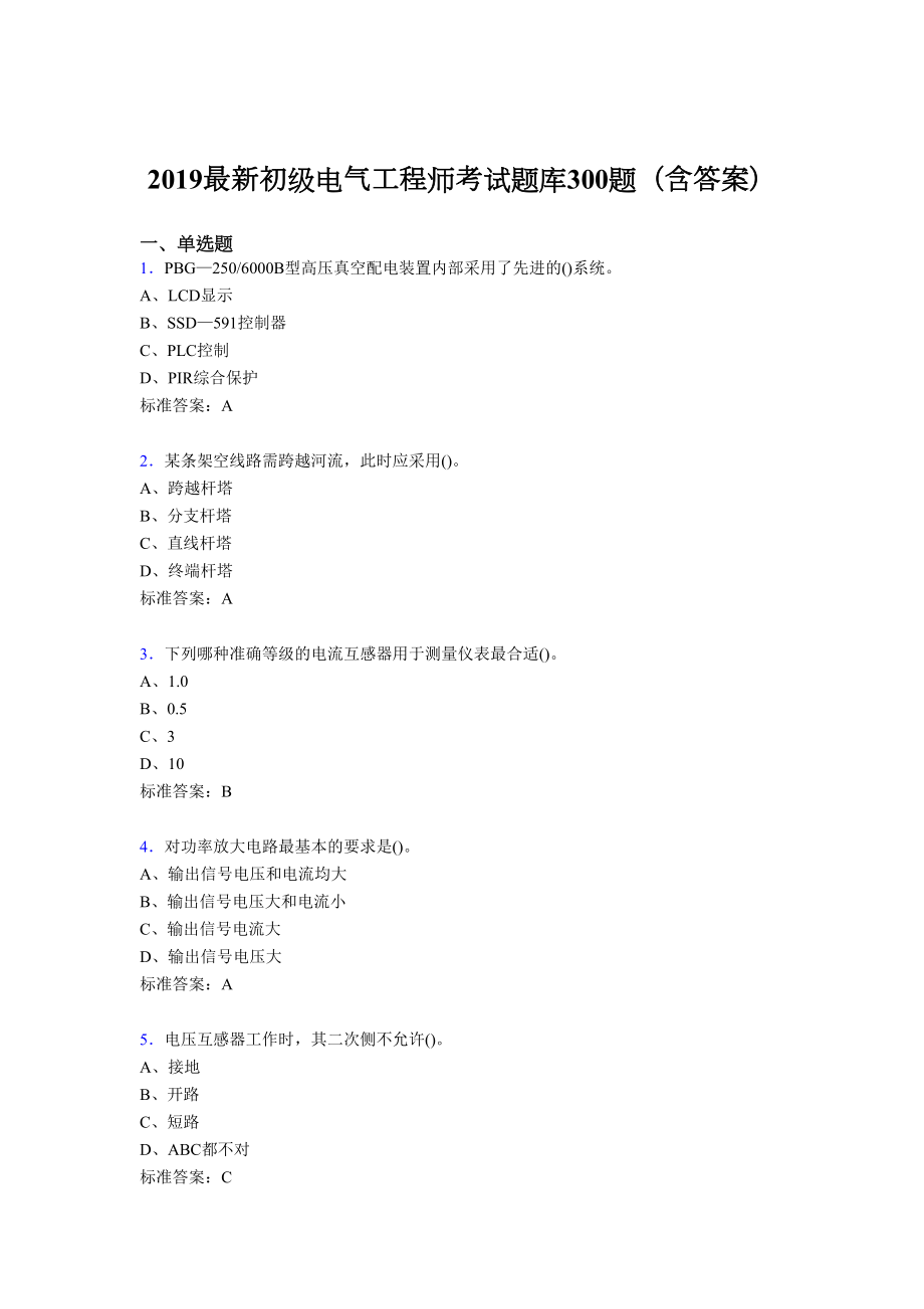 2019最新精编初级电气工程师考核题库300题(含参考答案)(DOC 46页).doc_第1页