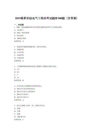 2019最新精编初级电气工程师考核题库300题(含参考答案)(DOC 46页).doc