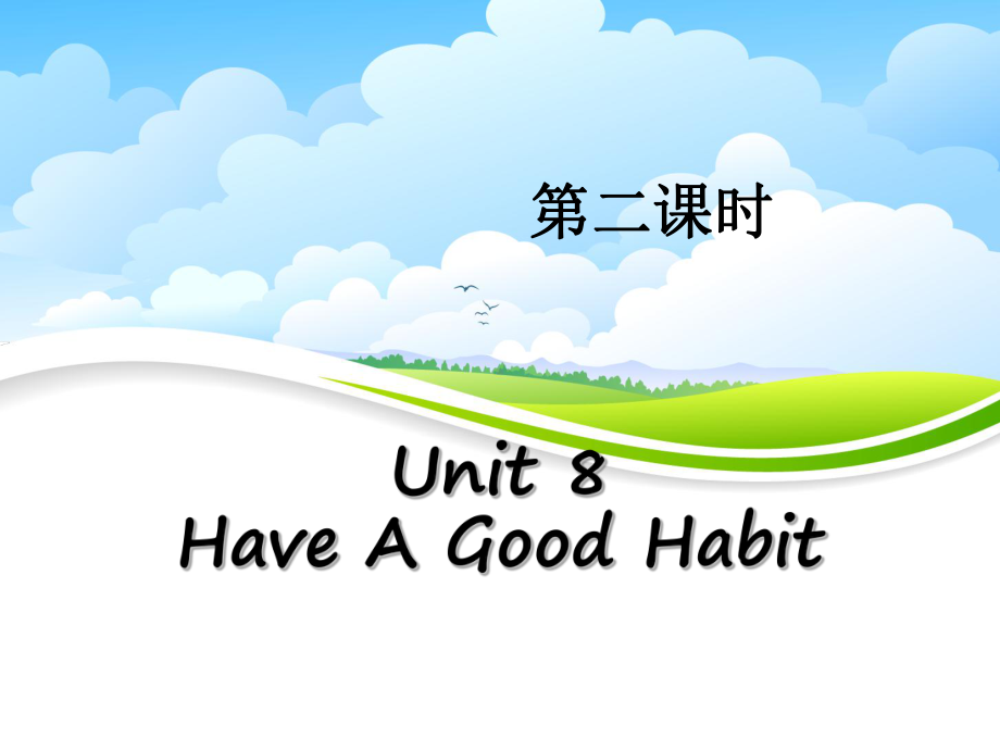 最新陕旅版英语五年级下册-Unit-8-Have-A-Good-Habit-第二课时课件.pptx_第1页