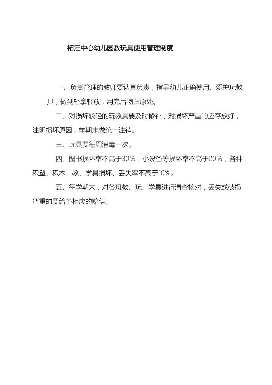 xx中心幼儿园教玩具使用管理制度(DOC 14页).doc_第2页