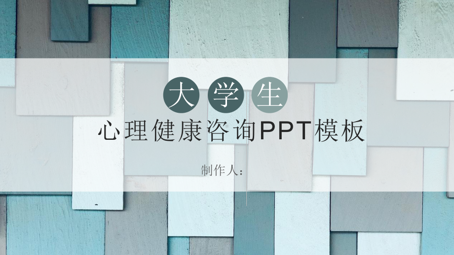 时尚经典高端共赢未来简约大学生心理健康咨询模板范本作品课件.pptx_第1页