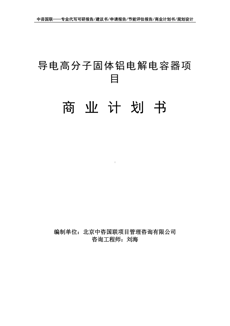 导电高分子固体铝电解电容器项目商业计划书写作模板-融资招商.doc_第1页