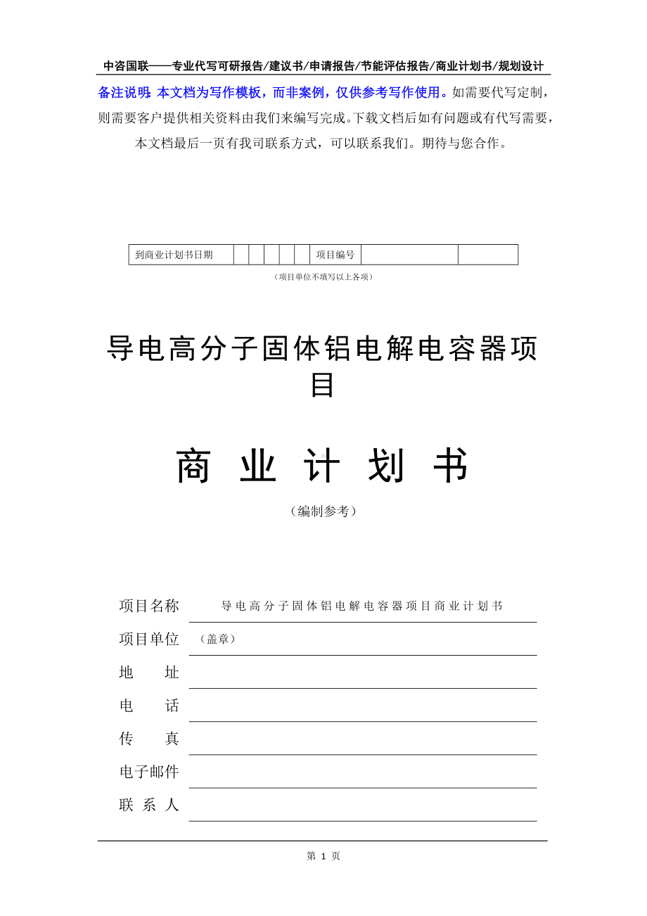 导电高分子固体铝电解电容器项目商业计划书写作模板-融资招商.doc_第2页