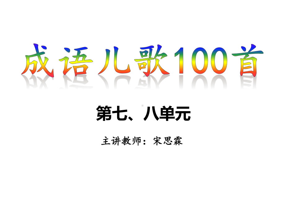 成语儿歌100首-七八单元课件.pptx_第1页