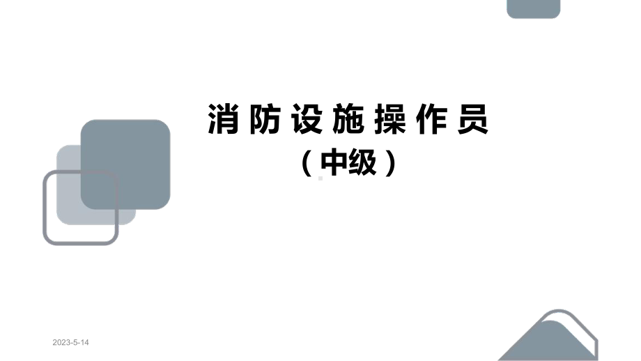 消防设施操作员中级三设施保养课件.pptx_第1页