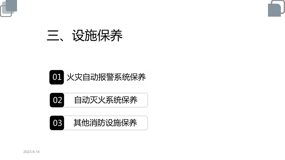 消防设施操作员中级三设施保养课件.pptx_第2页