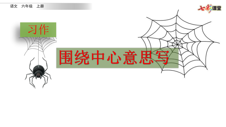 最新部编版六年级语文上册课件习作：围绕中心意思写-习作例文-.pptx_第2页