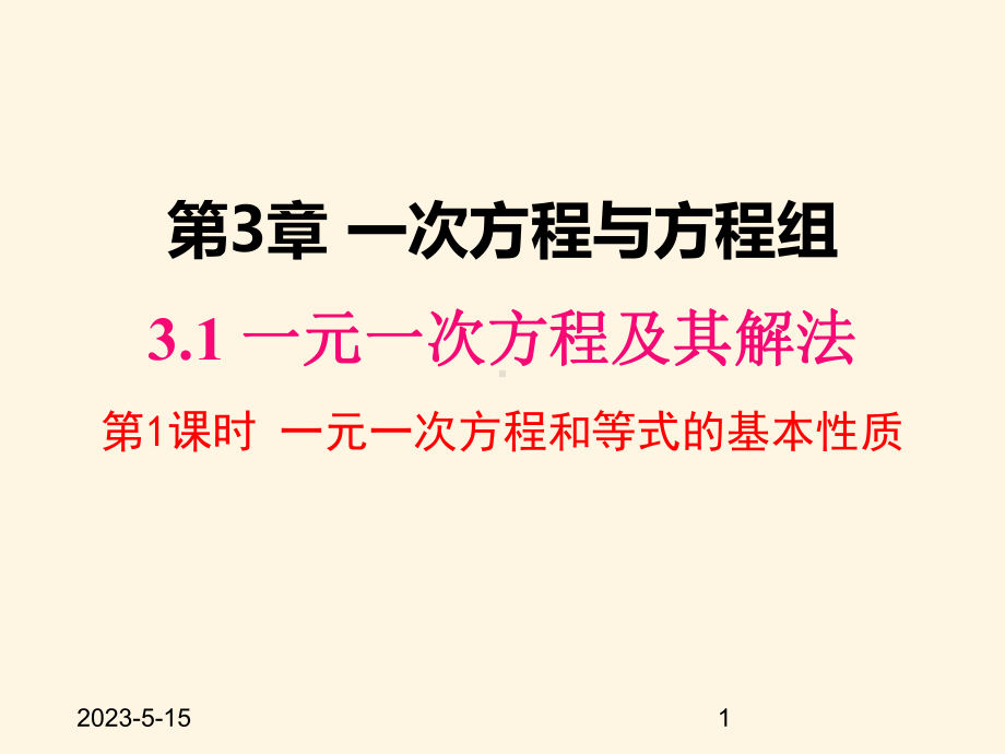 最新沪科版七年级数学上册课件31-第1课时-一元一次方程和等式的性质.pptx_第1页