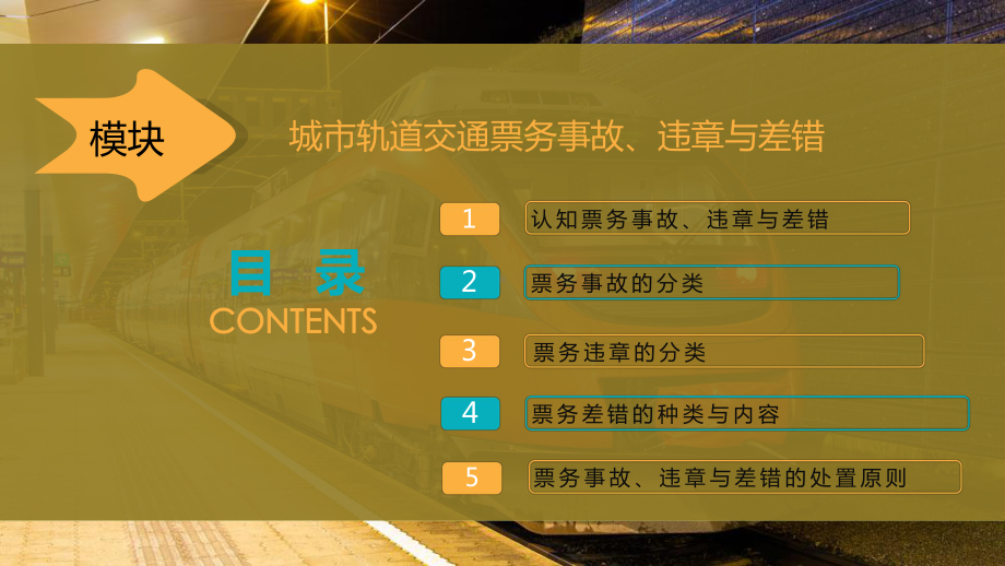 城市轨道交通票务事故、违章与差错课件.pptx_第1页