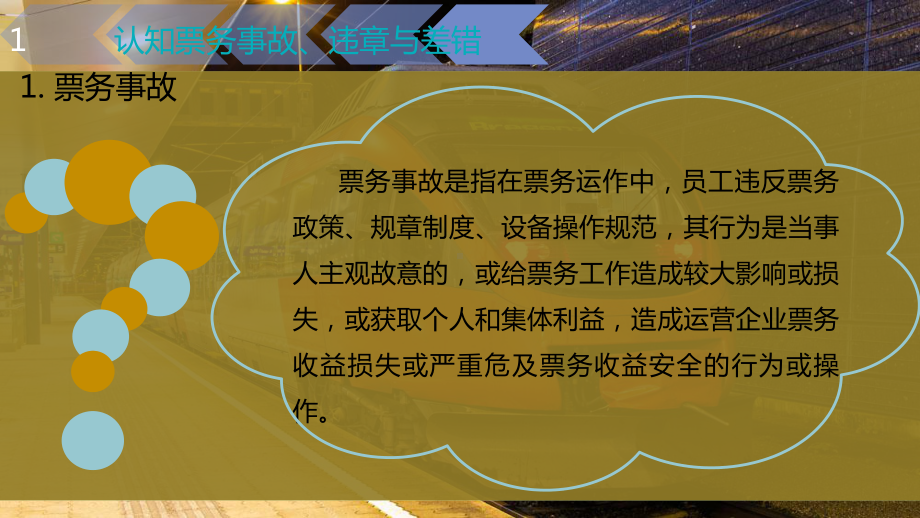 城市轨道交通票务事故、违章与差错课件.pptx_第2页