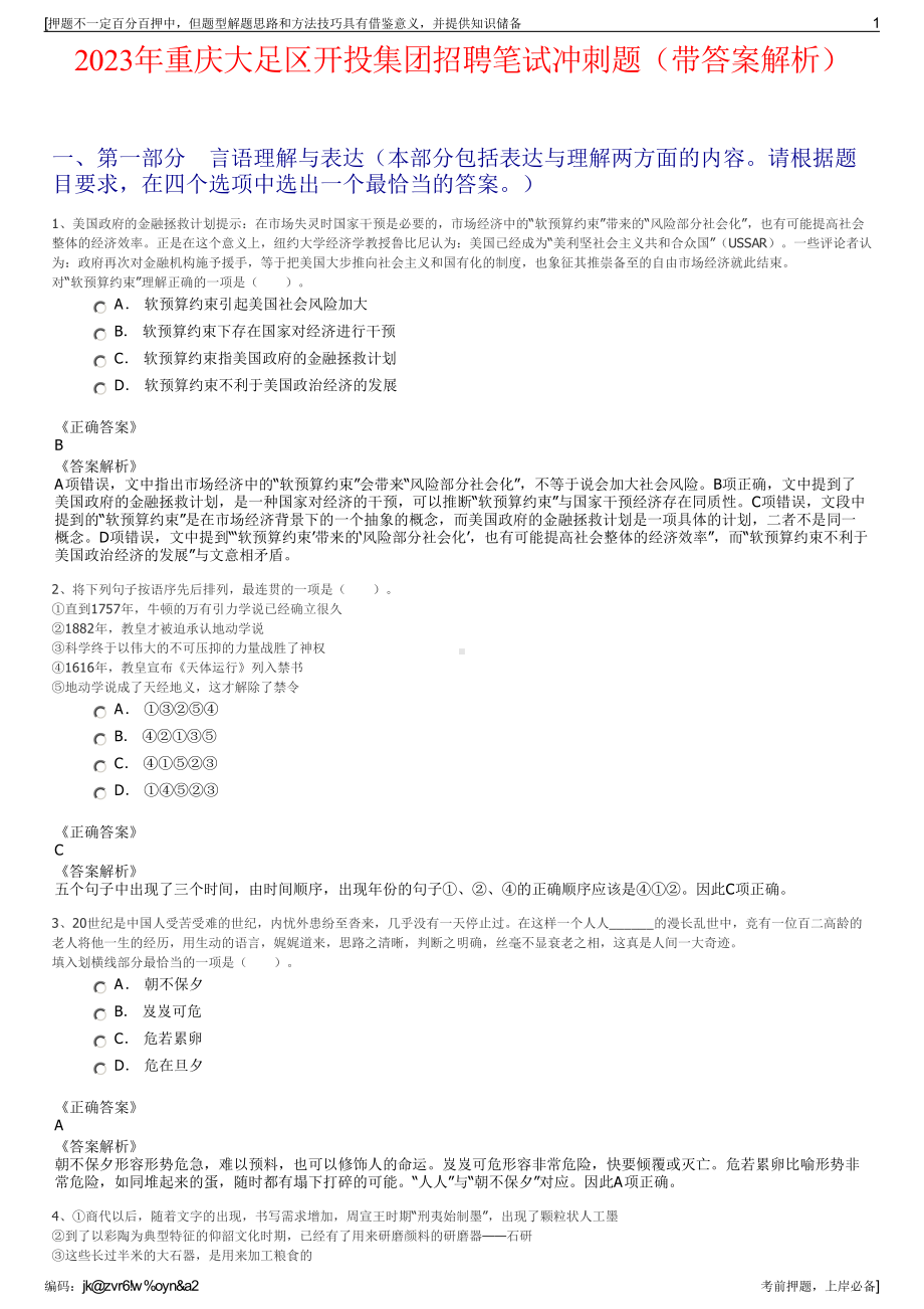 2023年重庆大足区开投集团招聘笔试冲刺题（带答案解析）.pdf_第1页