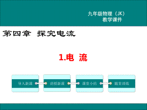 教科版九年级物理第四章-探究电流-课件.pptx