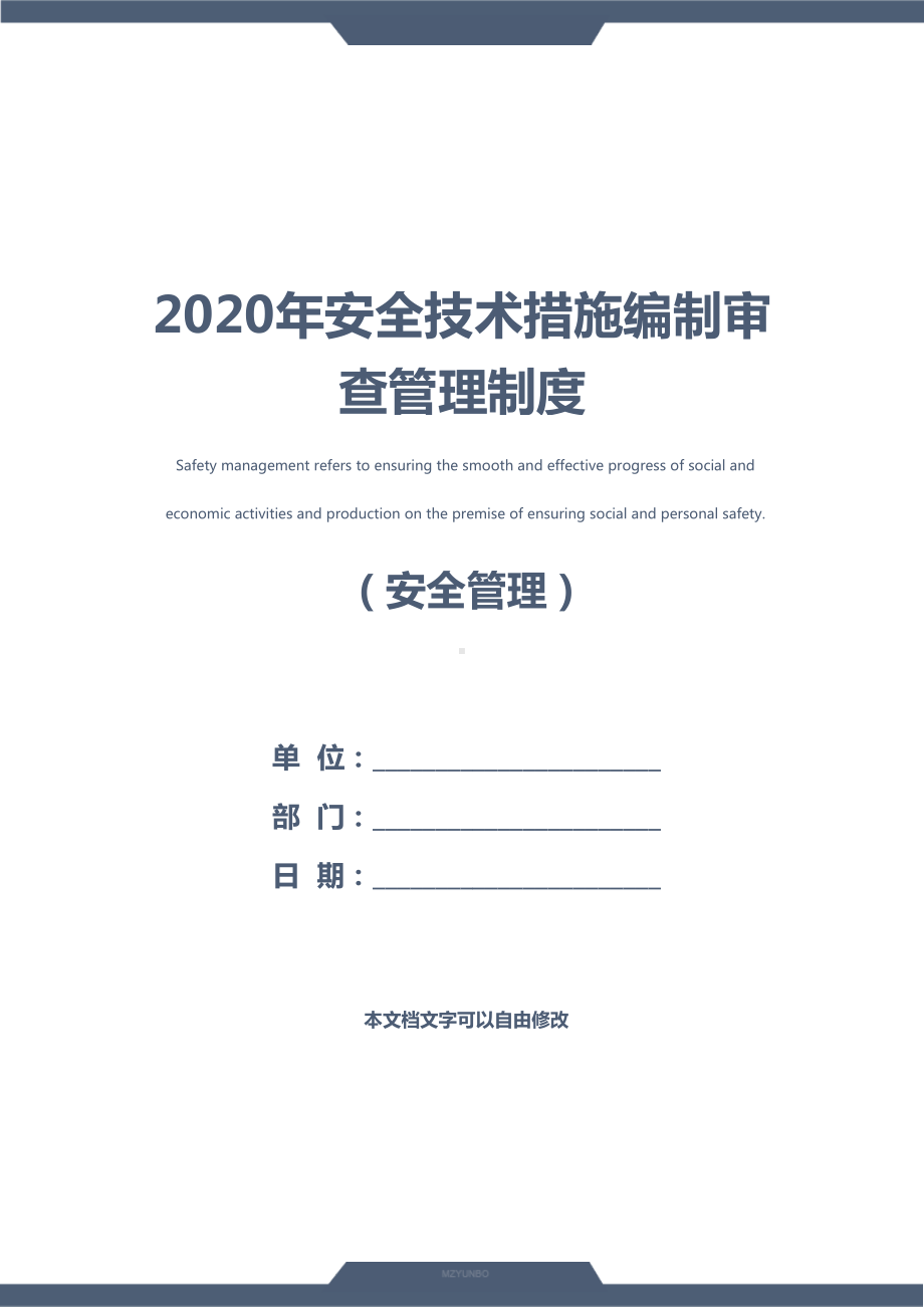 2020年安全技术措施编制审查管理制度(DOC 12页).docx_第1页