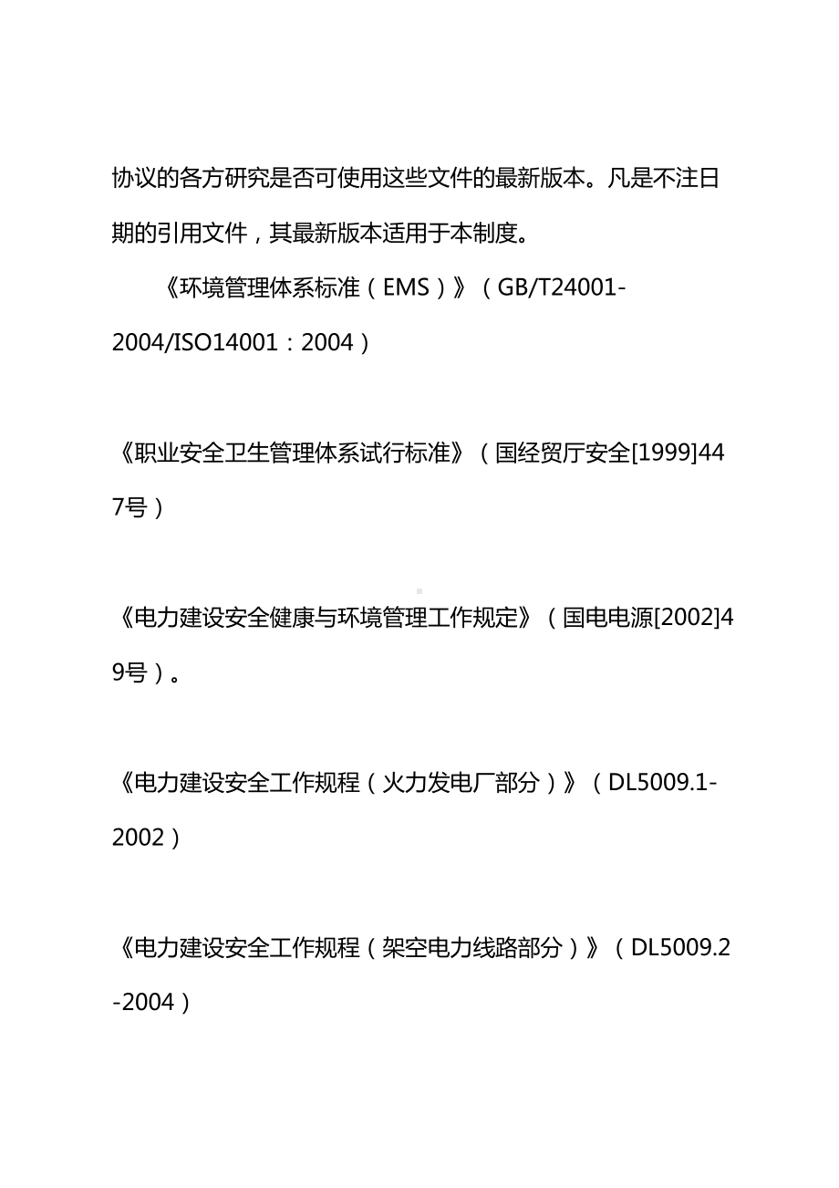 2020年安全技术措施编制审查管理制度(DOC 12页).docx_第3页