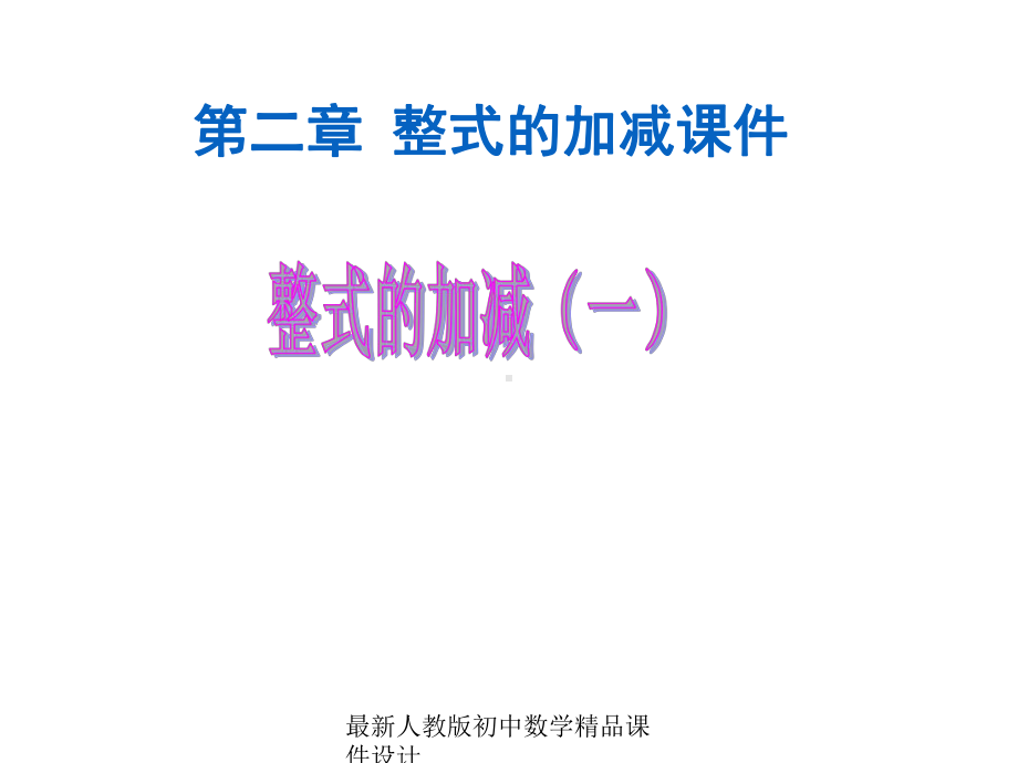 最新人教版初中数学七年级上册《22-整式的加减》课件-4.ppt_第1页