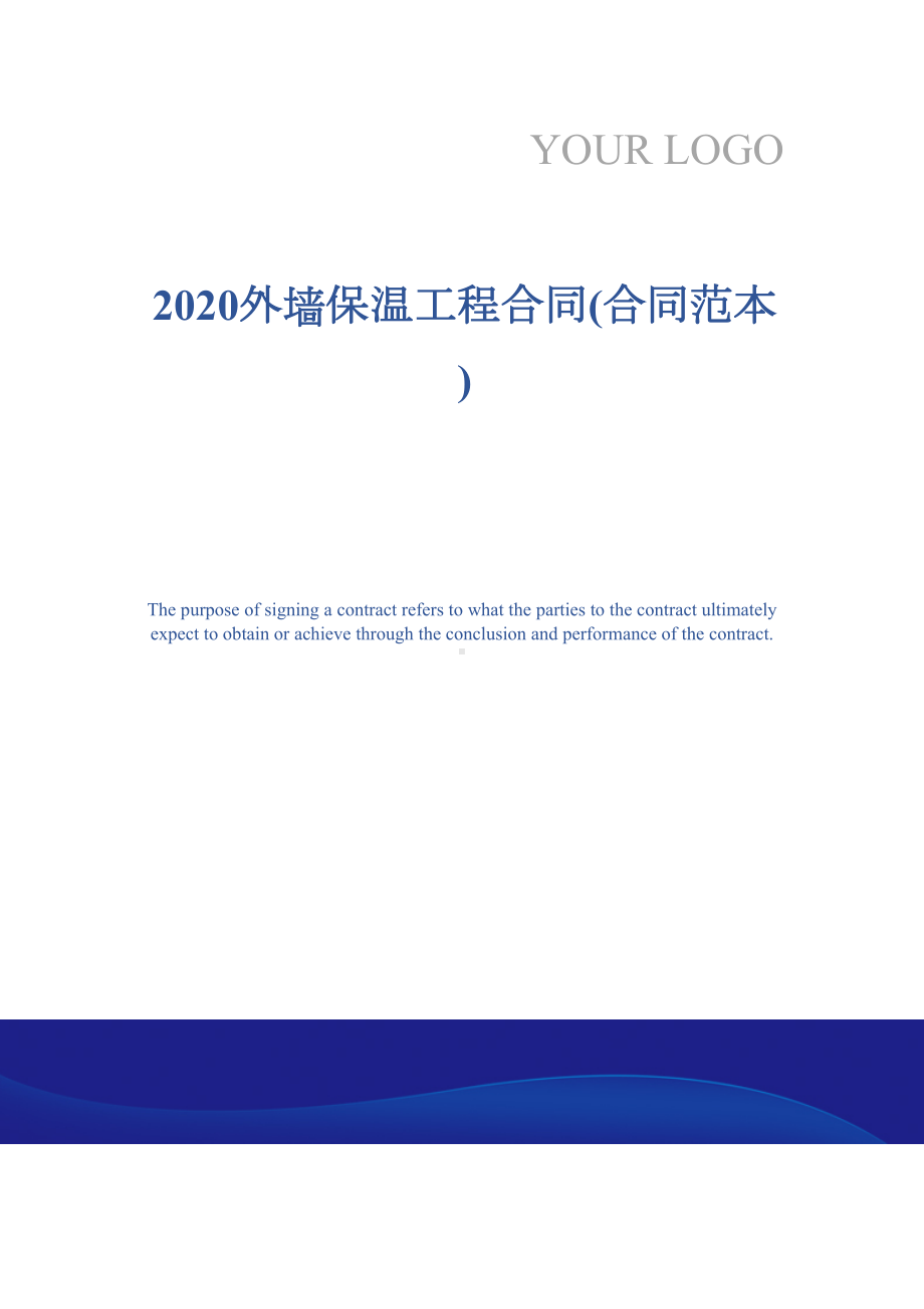 2020外墙保温工程合同(合同范本)(DOC 11页).docx_第1页