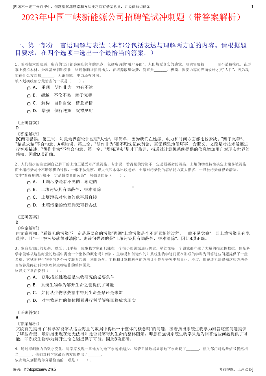 2023年中国三峡新能源公司招聘笔试冲刺题（带答案解析）.pdf_第1页