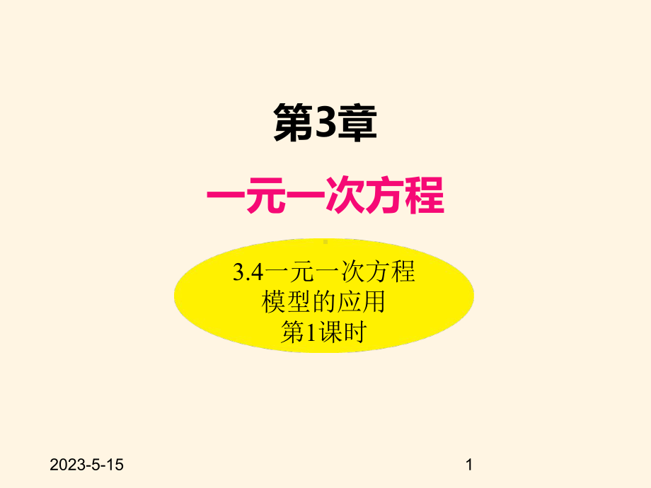 最新湘教版七年级数学上册课件-34一元一次方程模型的应用(第1课时).ppt_第1页