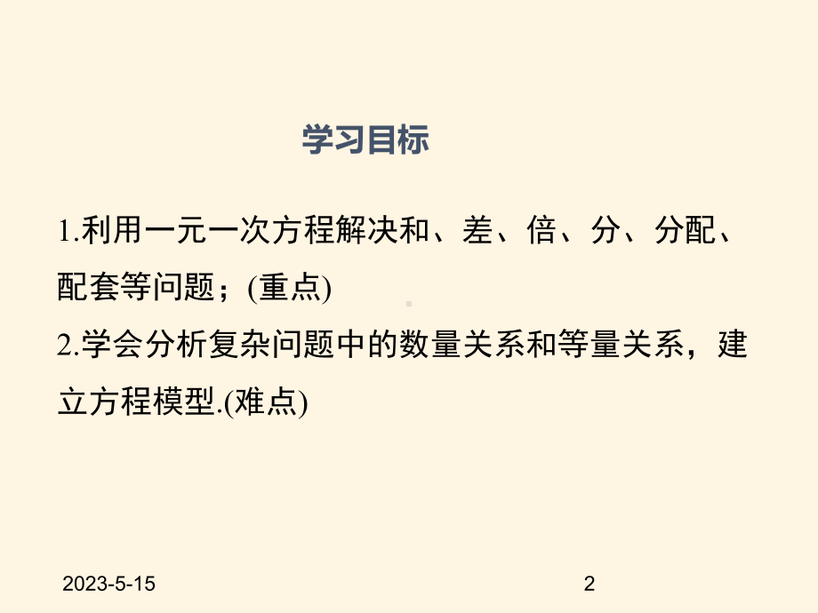 最新湘教版七年级数学上册课件-34一元一次方程模型的应用(第1课时).ppt_第2页