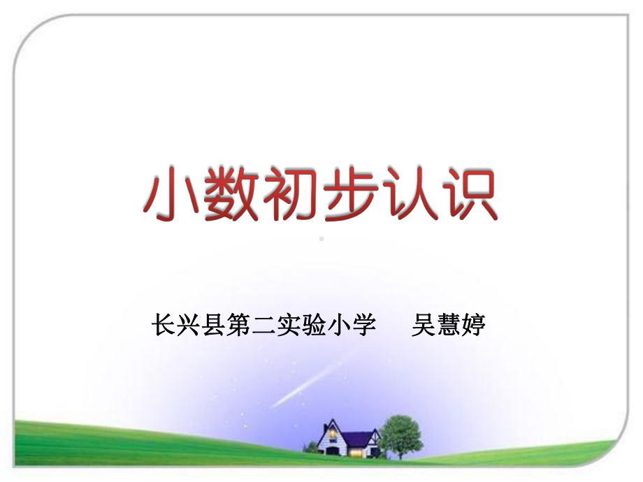 正小数的初步认识课件.ppt_第1页