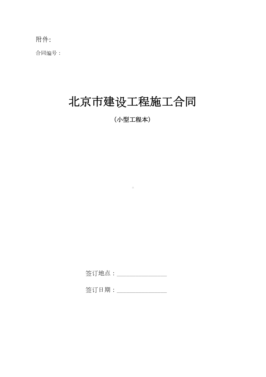 《北京市建设工程施工合同(小型工程本)》标准文本(DOC 10页).doc_第1页