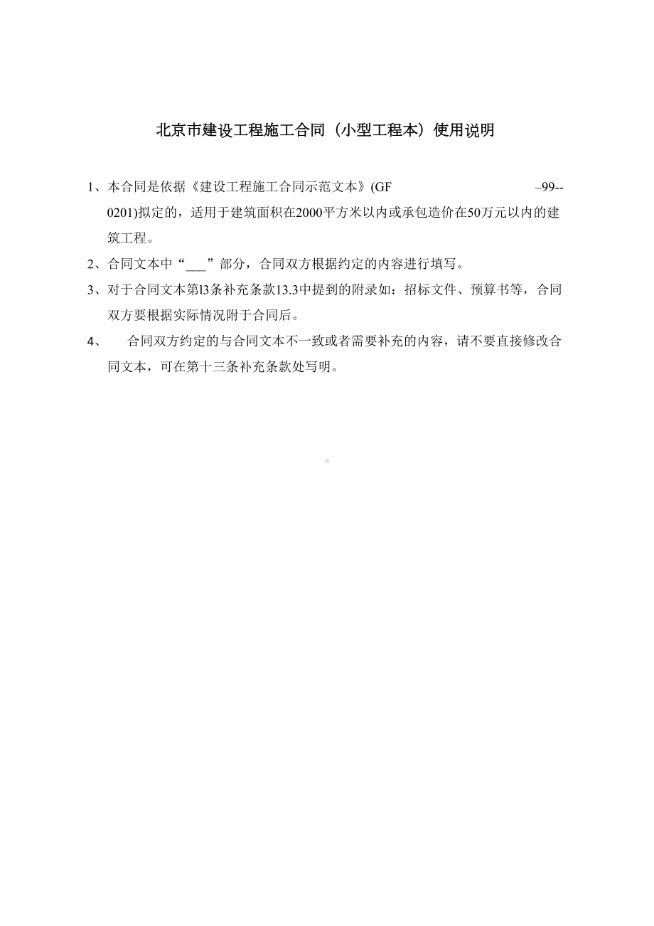 《北京市建设工程施工合同(小型工程本)》标准文本(DOC 10页).doc_第2页