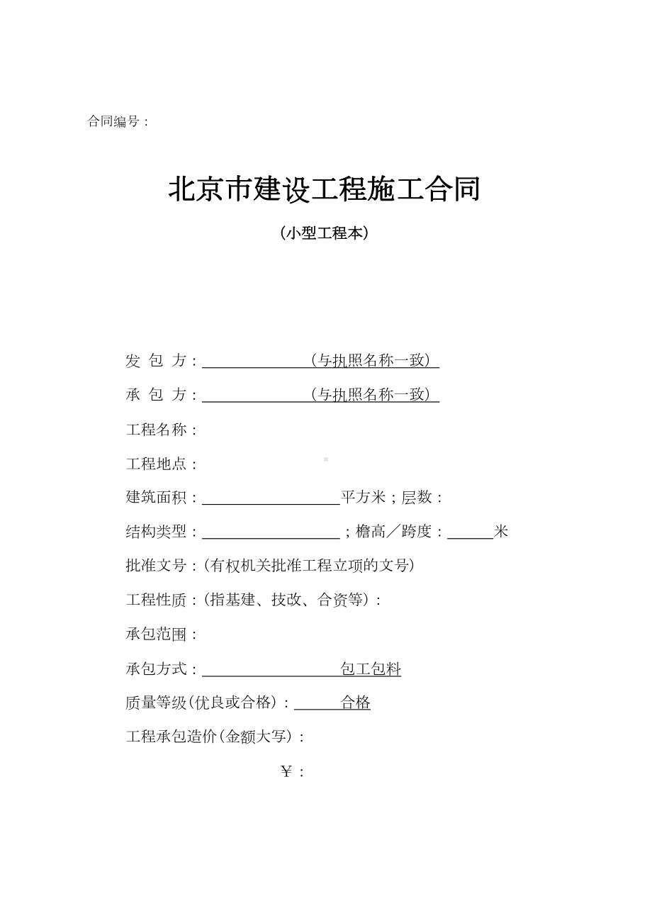 《北京市建设工程施工合同(小型工程本)》标准文本(DOC 10页).doc_第3页