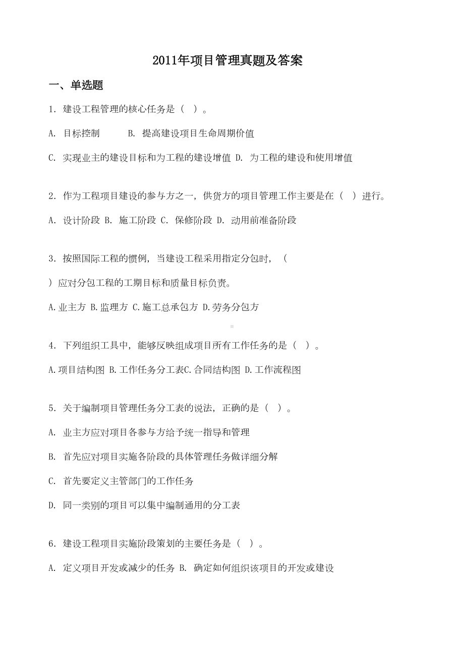 xx年一级建造师项目管理真题自己整理()(DOC 13页).docx_第1页