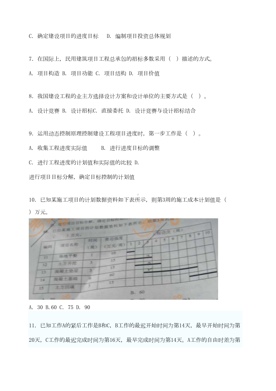 xx年一级建造师项目管理真题自己整理()(DOC 13页).docx_第2页