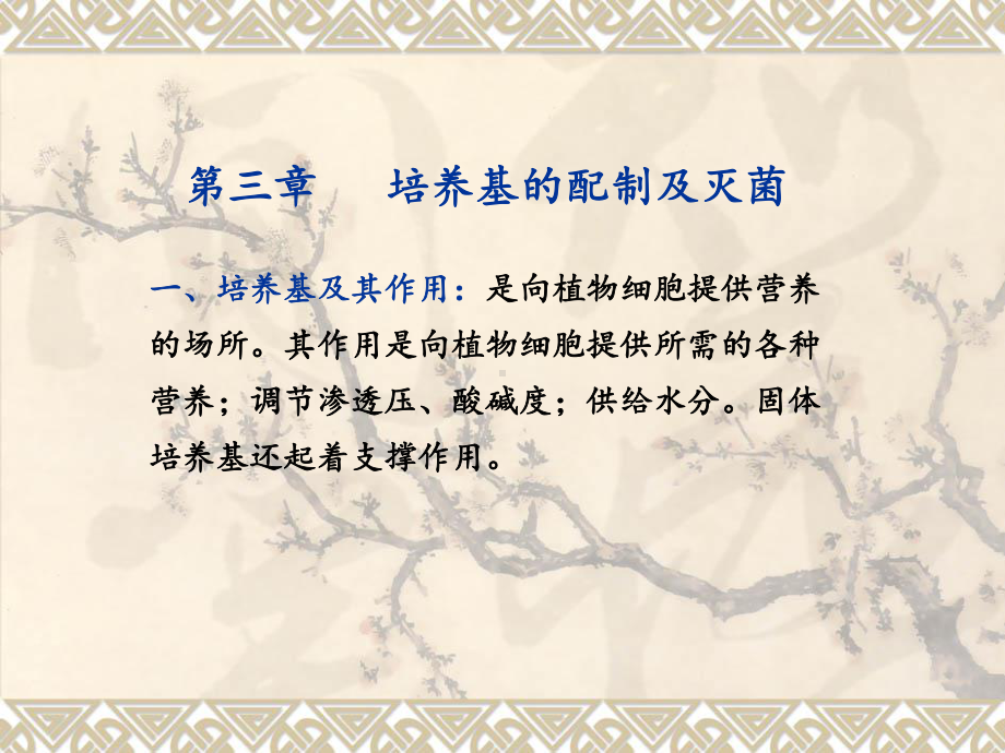 培养基的配制与灭菌课件.ppt_第1页