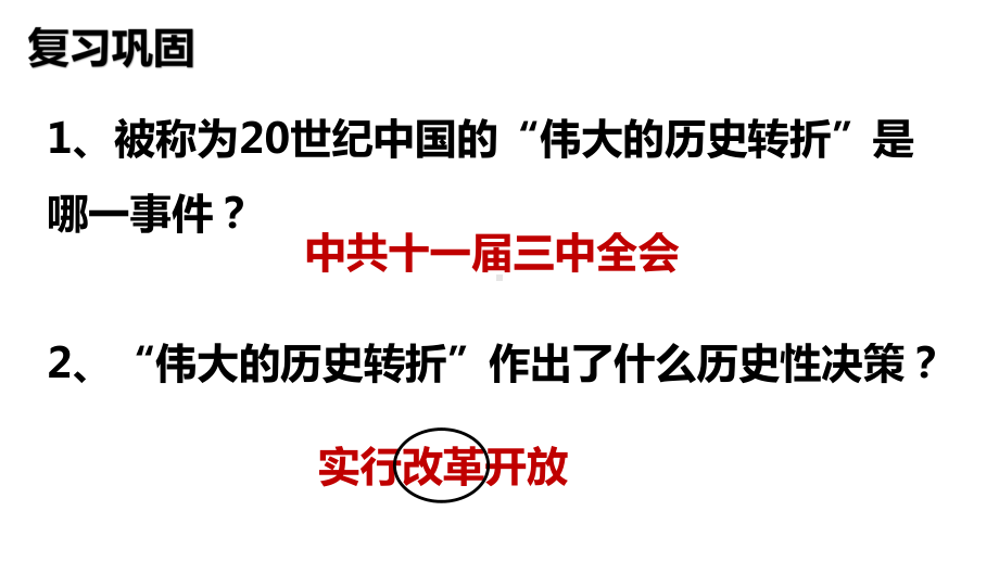 历史人教版(部编)八年级下册《第8课经济体制改革》课件公开课(28).pptx_第2页