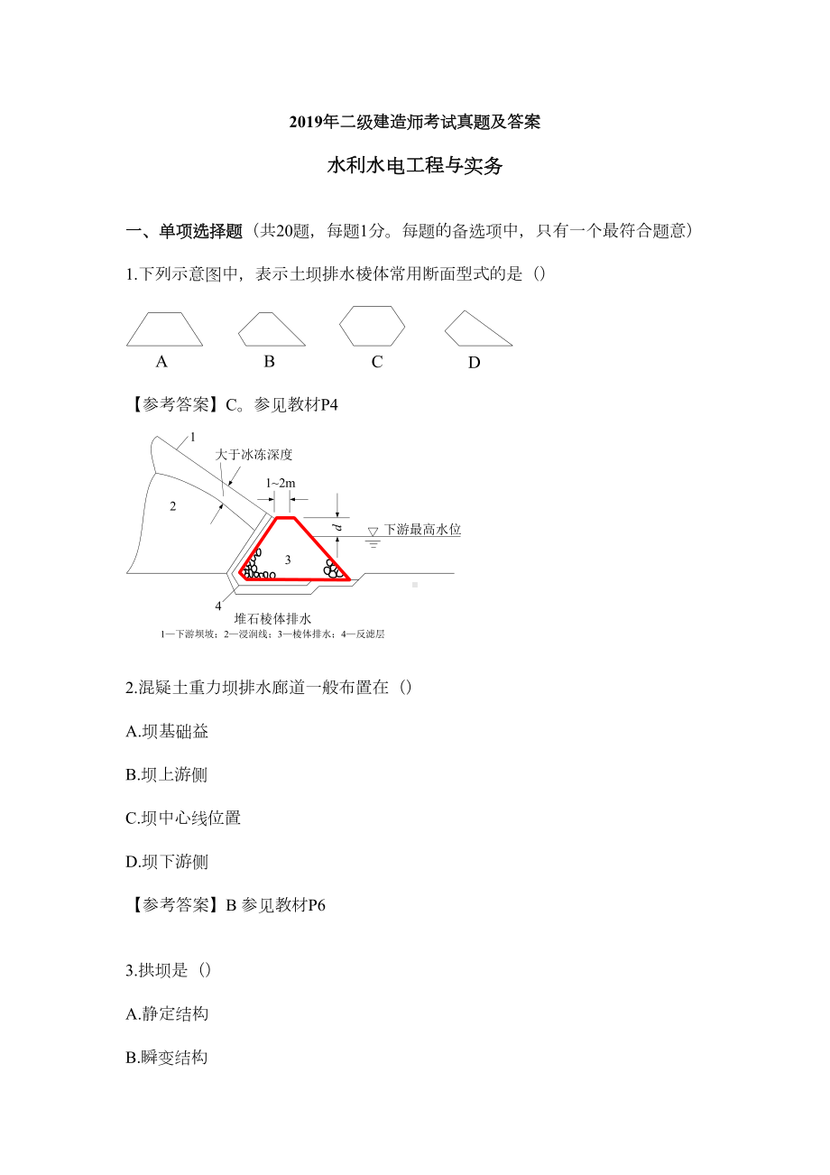 2019年二级建造师考试《水利水电工程管理与实务》真题(DOC 11页).doc_第1页