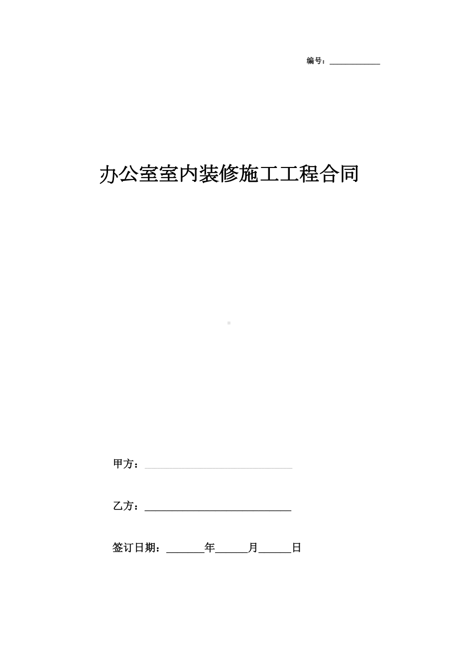 2019年办公室室内装修施工工程合同协议书范本(DOC 8页).docx_第1页