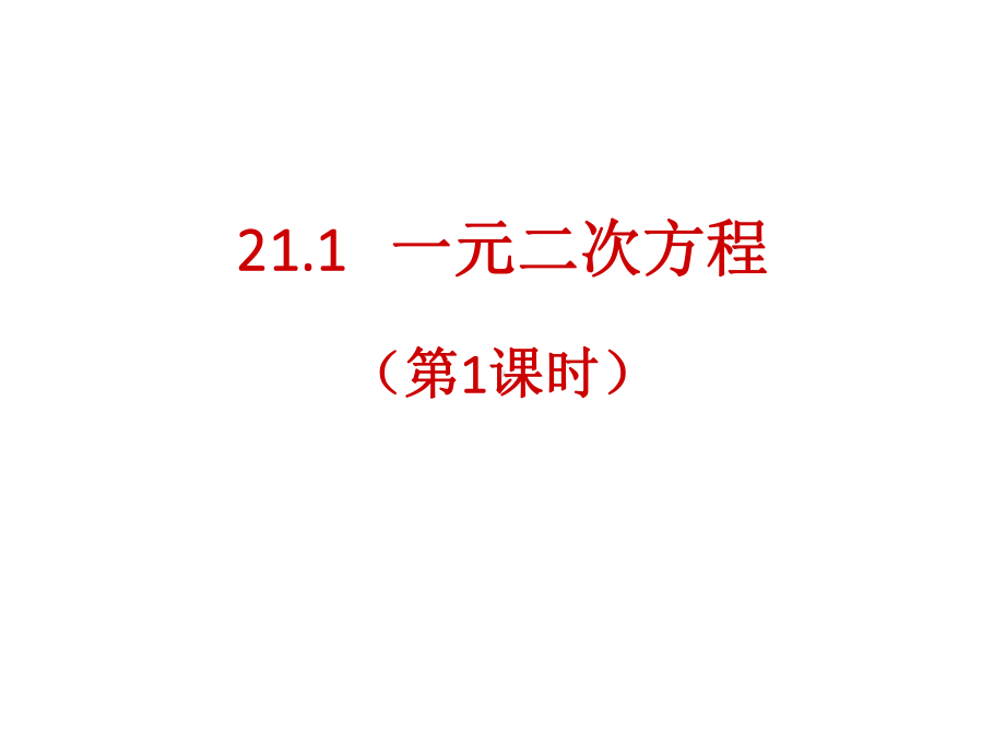 最新人教初中数学九年级上册--211-一元二次方程(第1课时)课件-.ppt_第1页