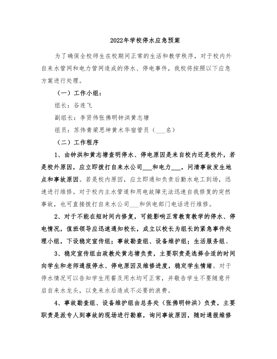 2022年学校停水应急预案(DOC 23页).doc_第1页