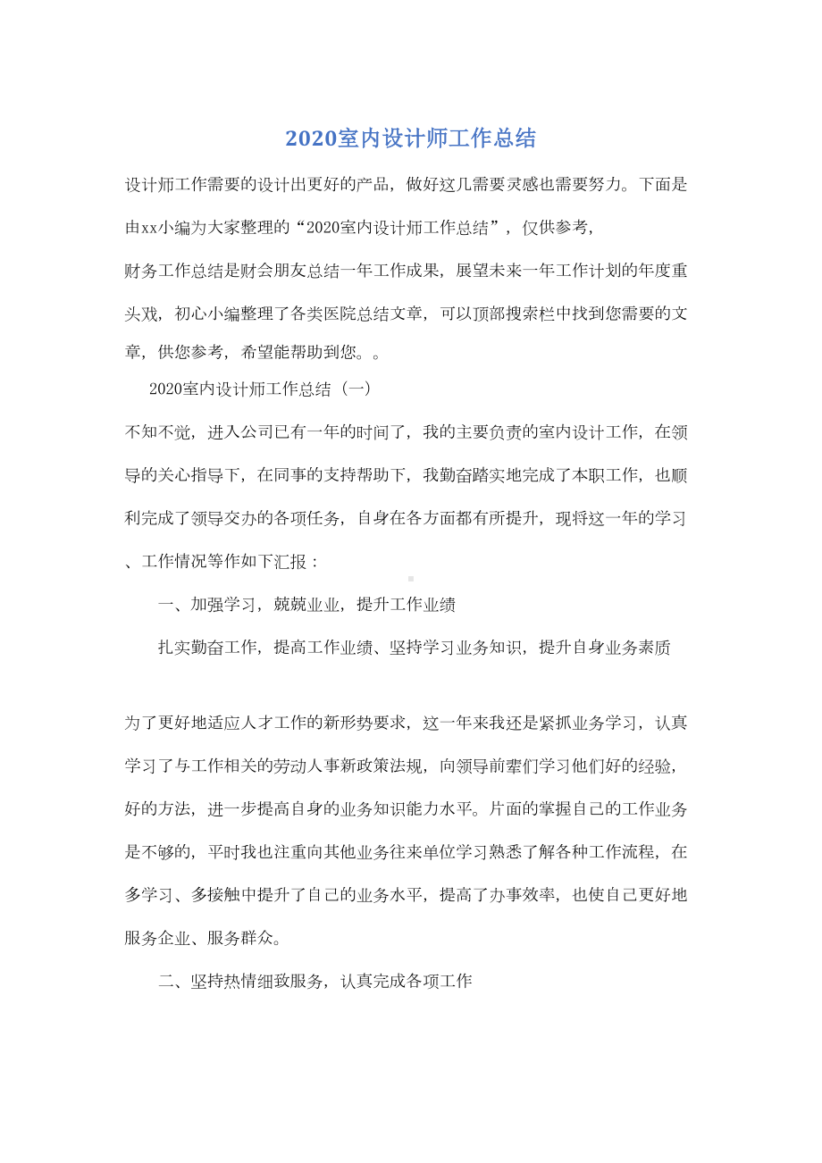 2020室内设计师工作总结(DOC 9页).doc_第1页