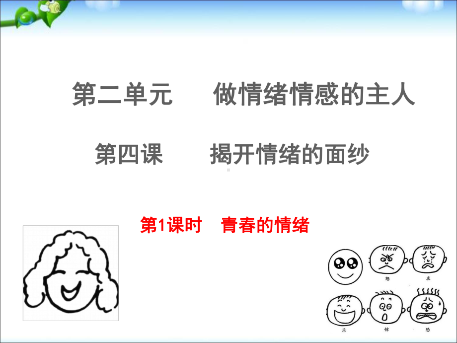 最新部编人教版七年级道德与法治下册第四课第一框青春的情绪-课件.ppt_第1页